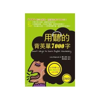 用聽的背英單7000字 （50K，附贈1148分鐘英文+中文雙效學習MP3） （2 DVD）