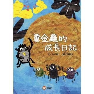 【好好讀小學堂】糞金龜的成長日記-注音版