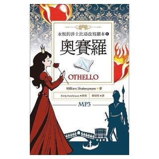 奧賽羅 Othello：永恆的莎士比亞改寫劇本8（25K彩色+1MP3）