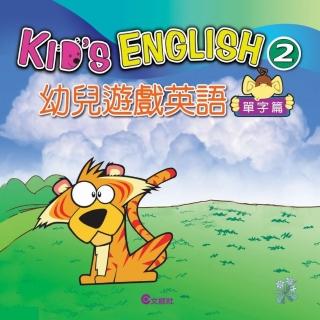 幼兒遊戲英語2（單字篇）附光碟