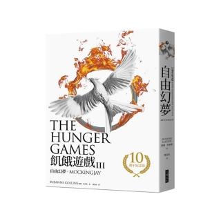 飢餓遊戲3：自由幻夢【10週年紀念版】