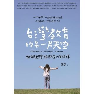 台灣教育的另一片天空:20年民間實驗教育的里程碑