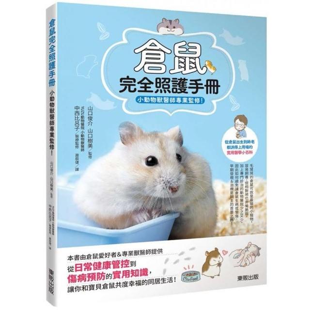 倉鼠完全照護手冊：小動物獸醫師專業監修！