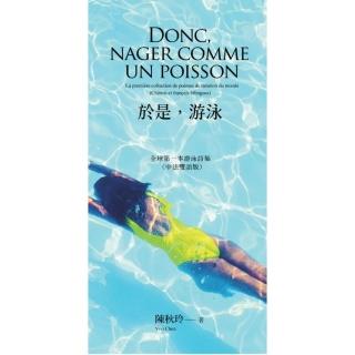 於是，游泳 Donc nager comme un poisson:全球第一本游泳詩集（中法雙語版）