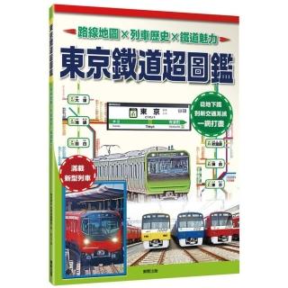 東京鐵道超圖鑑：路線地圖Ｘ列車歷史Ｘ鐵道魅力