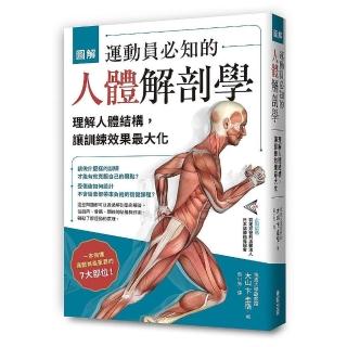 圖解運動員必知的人體解剖學：理解人體結構，讓訓練效果最大化