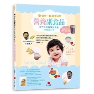 4個月～2歲嬰幼兒營養副食品（超強燜燒杯離乳食收錄版）:全方位的寶寶飲食書和育兒心得