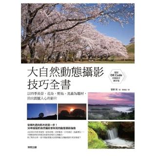 大自然動態攝影技巧全書：以四季美景、花朵、野鳥、昆蟲為題材，拍出震撼人心的影片