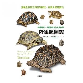 陸龜超圖鑑：物種解說、分類飼養方法完全收錄