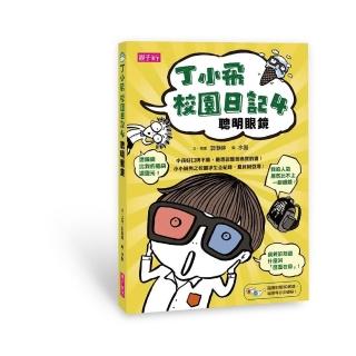丁小飛校園日記4：聰明眼鏡（附3D紅藍眼鏡）