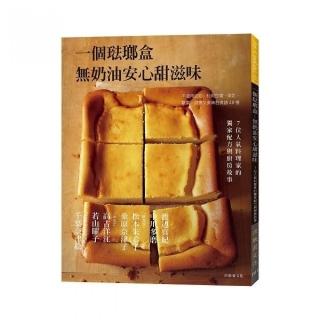 一個琺瑯盒－無奶油安心甜滋味：不使用奶油，利用豆腐、果乾、堅果，健康又美味的食譜48種