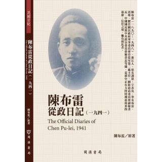 陳布雷從政日記（1941）