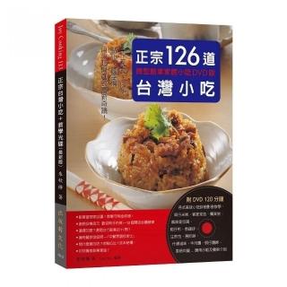 正宗台灣小吃126道：微型創業家居小吃DVD版－手工米食、肉類、點心、麵羹湯 用小吃開創致富新奇蹟！