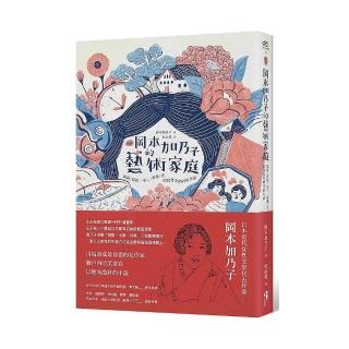 〔新譯〕岡本加乃子的藝術家庭：收錄〈寫給一平〉、〈家靈〉等，飲食男女的抒情生活