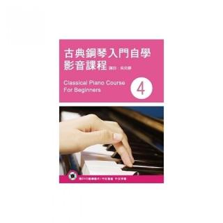 古典鋼琴入門自學影音課程（四）（二版?附DVD）