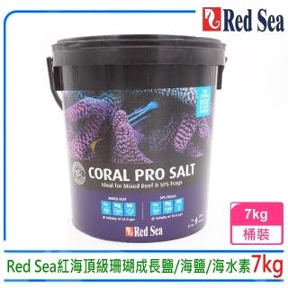 【RED SEA 紅海】以色列Red Sea紅海頂級珊瑚成長鹽/海鹽/海水素7kg軟體鹽R11220(可泡製210L水量)