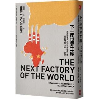 下一座世界工廠：黑土變黃金，未來全球經濟引擎與商戰必爭之地－非洲