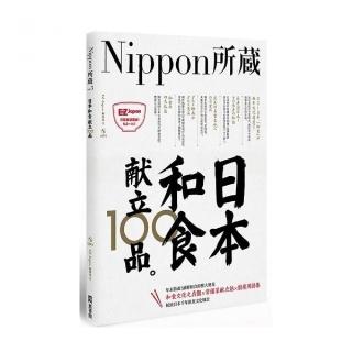 日本和食獻立100 品：Nippon所藏日語嚴選講座 （ 1書1MP3）