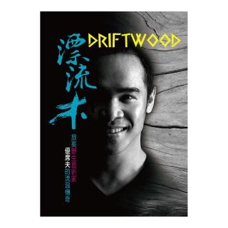漂流木 Driftwood：野生藝術家優席夫的流浪傳奇