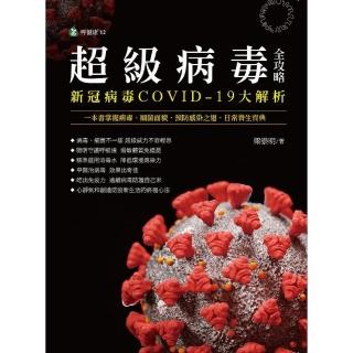 超級病毒全攻略 新冠病毒COVID-19大解析：一本書掌握病毒、細菌面貌．預防感染之道．日常養生寶典