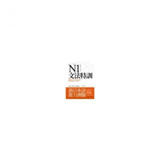 N1文法特訓：新日本語言測驗（16K）