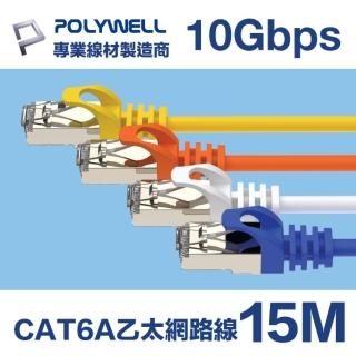 【POLYWELL】CAT6A 高速乙太網路線 S/FTP 10Gbps 15M(適合2.5G/5G/10G網卡 網路交換器 NAS伺服器)