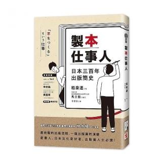 製本仕事人：日本三百年出版簡史
