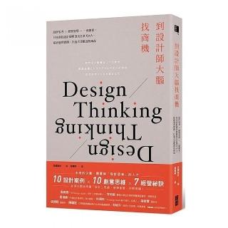 到設計師大腦找商機：設計思考×經營智慧×一流創意，日本當紅設計師與頂尖企業Q&A，從研發到實踐，打造大