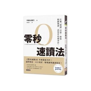 零秒速讀法：打破「精讀」幻想，教你跳躍閱讀、高效率的讀書法！