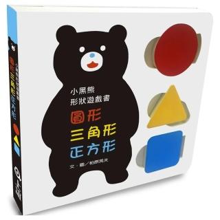 小黑熊形狀遊戲書──圓形 三角形 正方形（中英雙語）
