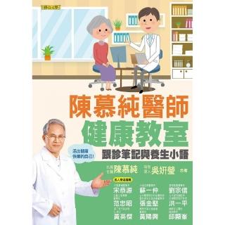 陳慕純醫師健康教室--跟診筆記與養生小語（活出健康快樂的自己！）