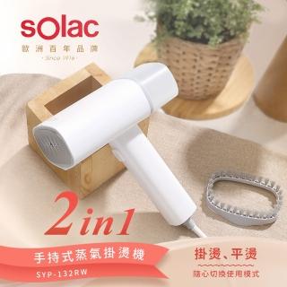 【SOLAC】2in1手持蒸氣掛燙機/殺菌除蟎/電熨斗/蒸氣熨斗SYP-132RW