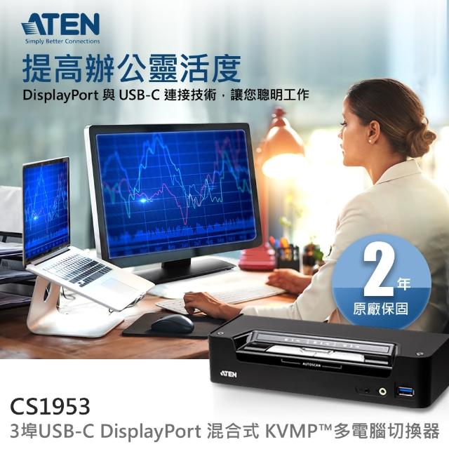 【ATEN】3埠USB-C DisplayPort混合式KVMP？多電腦切換器(CS1953)