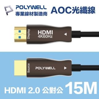 【POLYWELL】HDMI 2.0 AOC光纖線 公對公 15M(支援4K60Hz UHD/HDR/ARC 適合長距離大空間佈線施工)