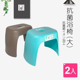 【生活King】浴室椅/椅凳-2入組(兩色可選)