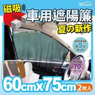 【日本idea-auto】車窗磁吸窗簾單層(2入)