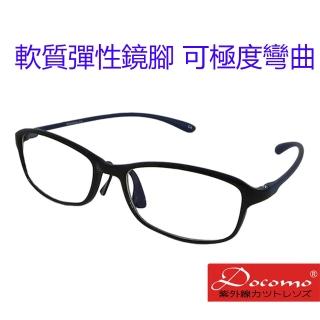 【Docomo】時尚眼鏡 頂級輕量材質 軟質鏡腳、彈性鼻墊 鏡腳可大幅度彎曲 配戴超舒適