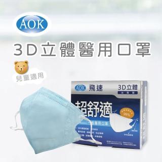 【AOK 飛速】3D立體醫用口罩-S 淡藍色 50入/ 盒(調節扣可調整耳帶鬆緊)
