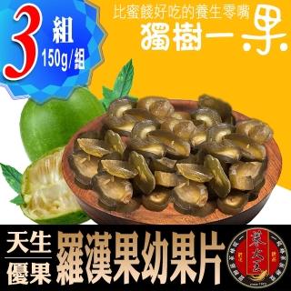 【蔘大王】羅漢果幼果片（150g*3包）(比蜜餞好吃的養生果/酸甜好滋味)