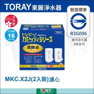 【TORAY 東麗】濾心(MKC.X2J總代理貨品質保證)