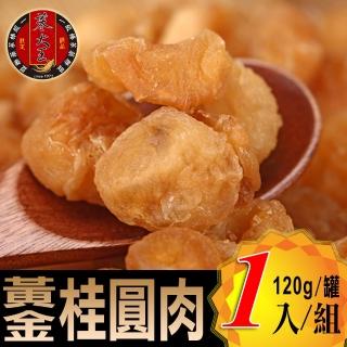 【蔘大王】黃金桂圓肉（120g/罐）(天然烘曬/不加糖黏手/龍眼肉/龍眼乾)