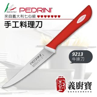 【義廚寶】義大利製PEDRINI七心級手工料理牛排刀12CM(9213)