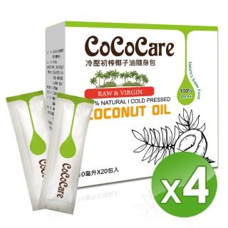 【CoCoCare】冷壓初榨椰子油隨身包10mlX20包入/盒(4盒)