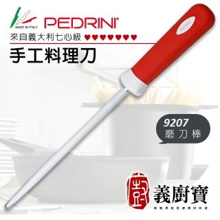 【義廚寶】義大利製PEDRINI七心級手工料理刀專用磨刀棒22CM(9207)