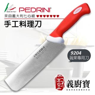 【義廚寶】義大利製PEDRINI七心級手工料理蔬果專用刀18CM(9204 贈 陶瓷磨刀器)