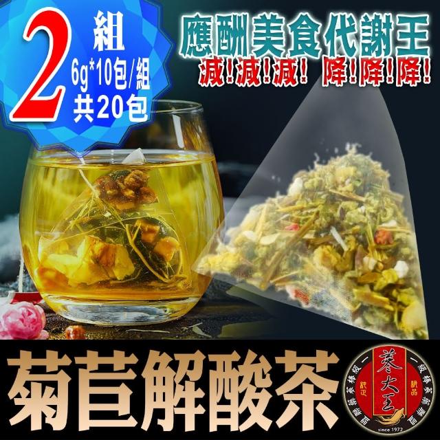 【蔘大王】菊苣解酸茶包X2組（6gX10入/組）(應酬美食代謝王 輕鬆新陳速代謝 海鮮啤酒盡享受)
