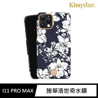 【Kingxbar】iPhone 11 Pro Max 手機殼 i11 Pro Max 6.5吋 保護殼 施華洛世奇水鑽保護套(花季系列-百合)