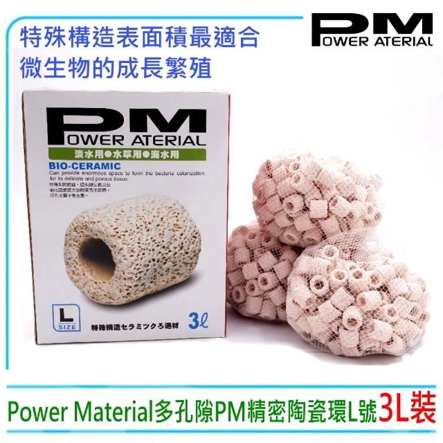 【PM精密陶瓷濾材】台灣Power Material多孔隙PM精密陶瓷環L號3L裝(培菌利器 淡海水兩用)