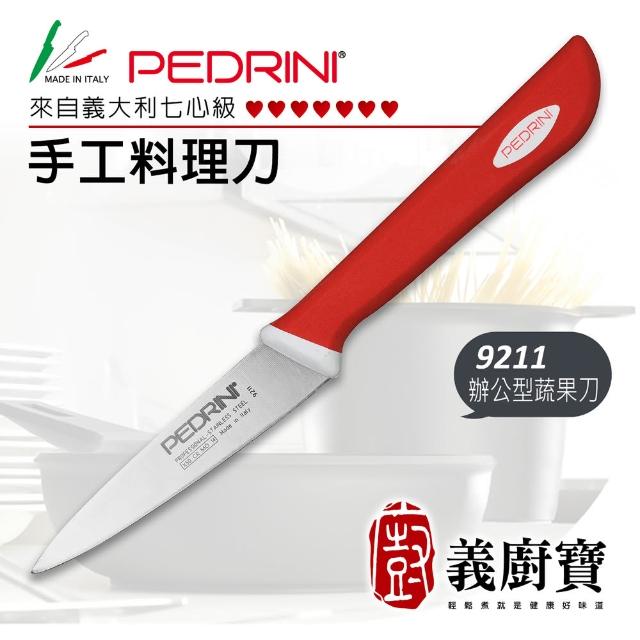 【義廚寶】義大利製PEDRINI七心級手工料理蔬果削皮刀9.5CM(9211  辦公室型)