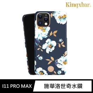 【Kingxbar】iPhone 11 Pro Max 手機殼 i11 Pro Max 6.5吋 保護殼 施華洛世奇水鑽保護套(花季系列-梔子花)